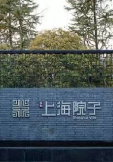 【轻奢淡抹】—劉杰和他的上海院子